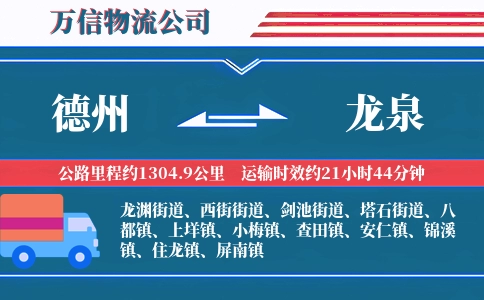 德州到龙泉物流公司
