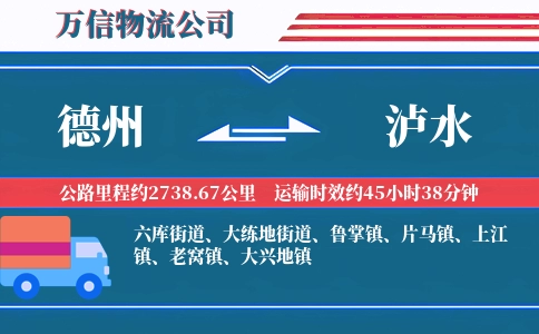 德州到泸水物流公司