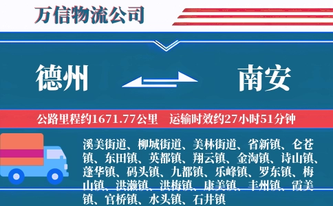 德州到南安物流公司