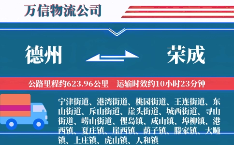 德州到荣成物流公司