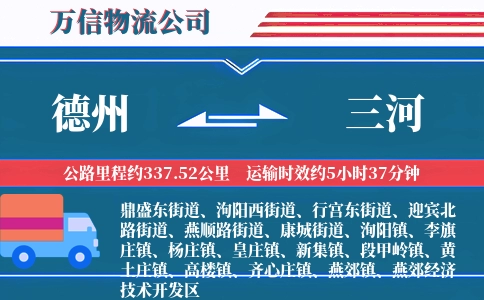 德州到三河物流公司