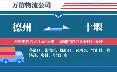 德州到十堰物流公司