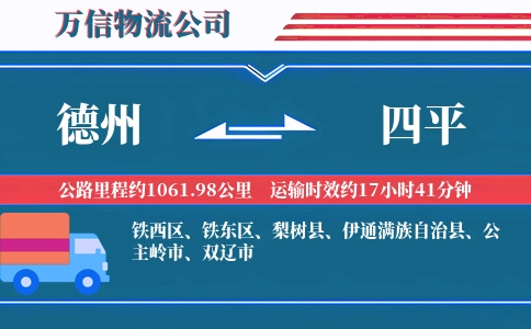 德州到四平物流公司