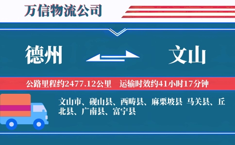 德州到文山物流公司