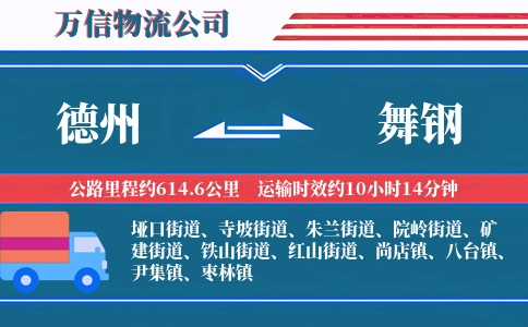 德州到舞钢物流公司