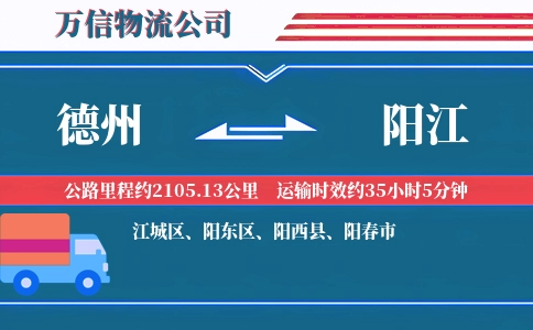 德州到阳江物流公司