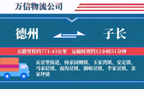 德州到子长物流公司