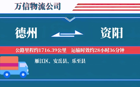 德州到资阳物流公司