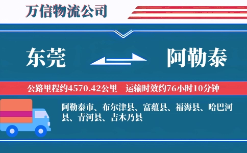 东莞到阿勒泰物流公司
