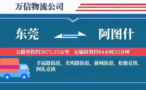 东莞到阿图什物流公司