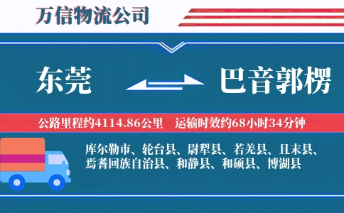 东莞到巴音郭楞物流公司