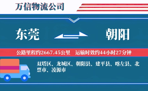 东莞到朝阳物流公司