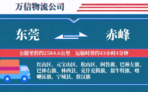 东莞到赤峰物流公司