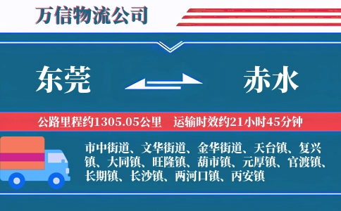 东莞到赤水物流公司
