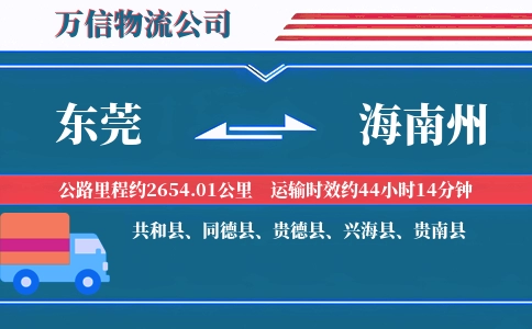 东莞到海南州物流公司