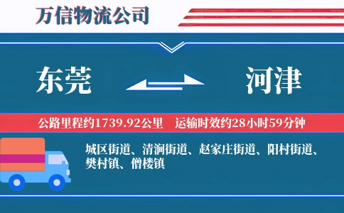 东莞到河津物流公司