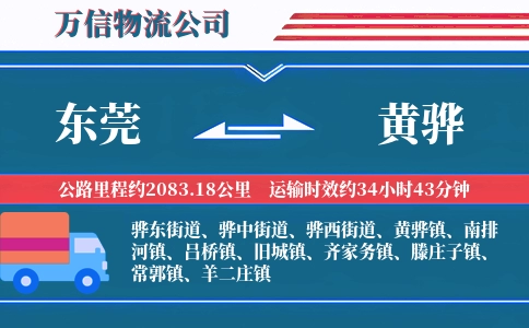 东莞到黄骅物流公司