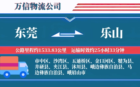 东莞到乐山物流公司