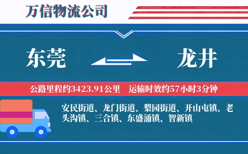 东莞到龙井物流公司