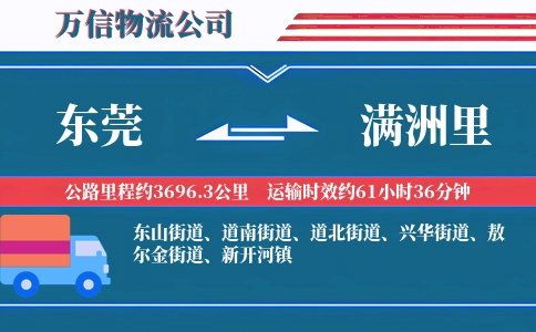 东莞到满洲里物流公司