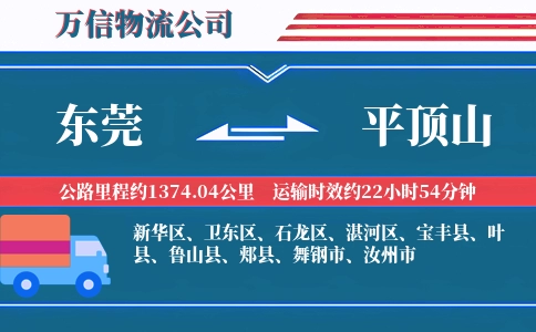 东莞到平顶山物流公司