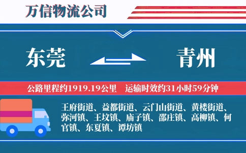 东莞到青州物流公司