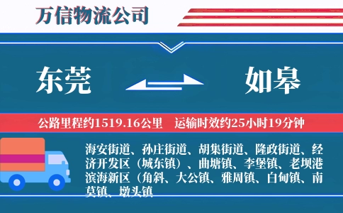 东莞到如皋物流公司