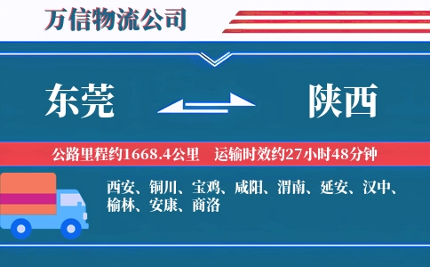 东莞到陕西物流公司