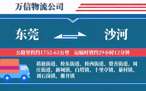 东莞到沙河物流公司