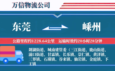 东莞到嵊州物流公司