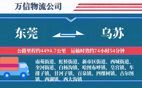 东莞到乌苏物流公司