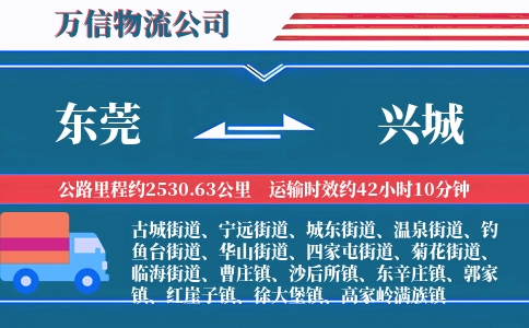 东莞到兴城物流公司