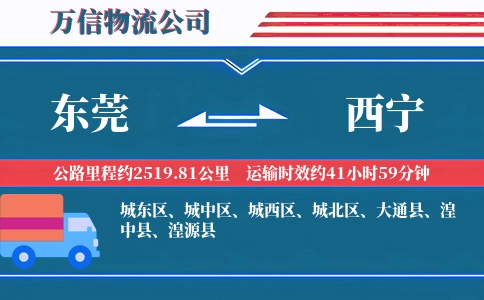 东莞到西宁物流公司