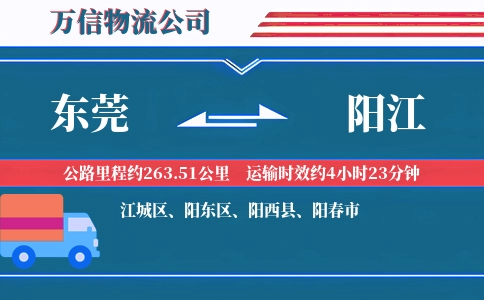 东莞到阳江物流公司