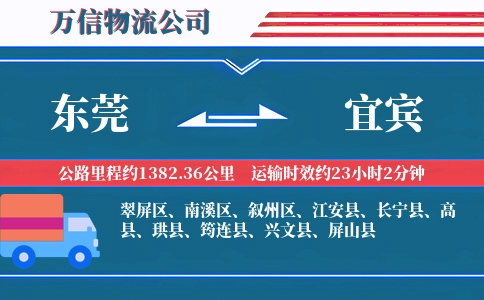 东莞到宜宾物流公司