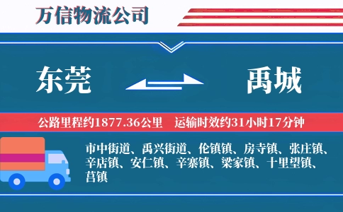 东莞到禹城物流公司