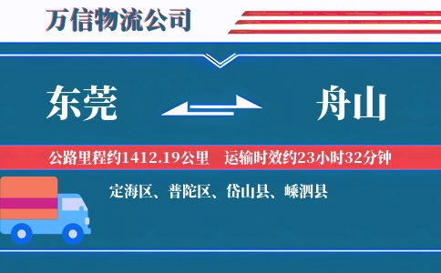 东莞到舟山物流公司