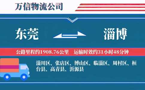 东莞到淄博物流公司