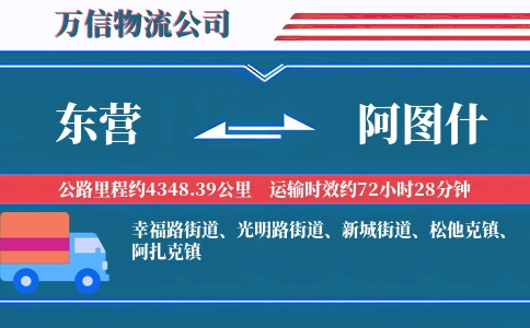 东营到阿图什物流公司