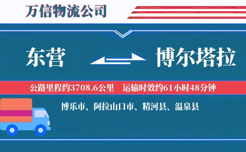东营到博尔塔拉物流公司