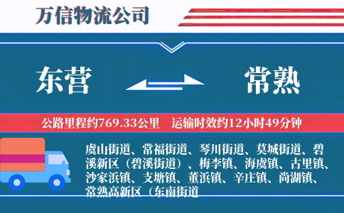 东营到常熟物流公司