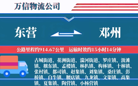 东营到邓州物流公司