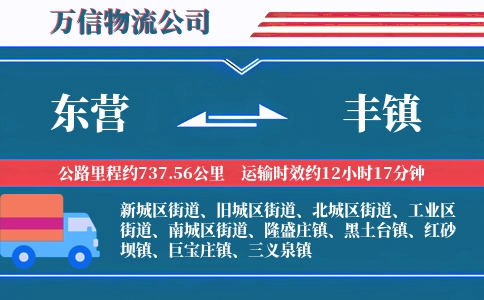 东营到丰镇物流公司