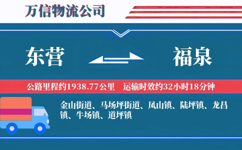 东营到福泉物流公司