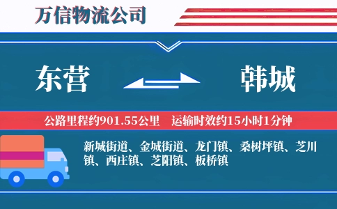 东营到韩城物流公司