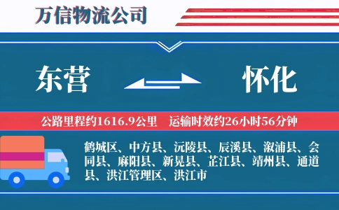 东营到怀化物流公司