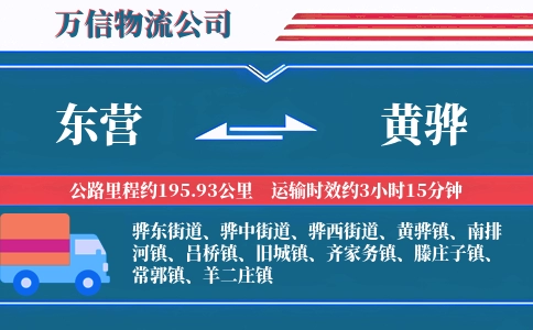 东营到黄骅物流公司