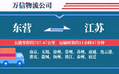 东营到江苏物流公司