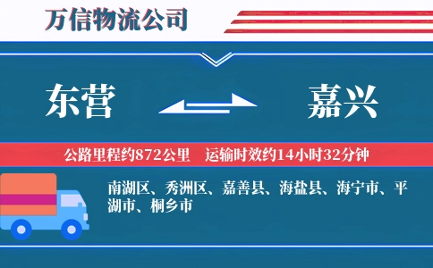 东营到嘉兴物流公司