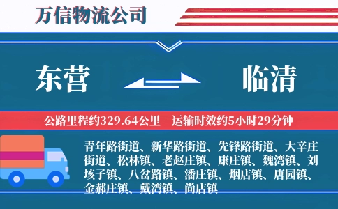 东营到临清物流公司